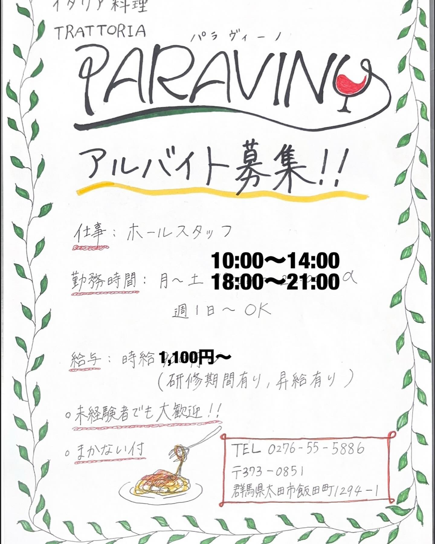 【アルバイト募集】

いつもインスタグラムをご覧いただき
ありがとうございます
ランチ･ディナーどちらか、もしくは
どちらも働ける方を募っています♪

電話･DMでご連絡お待ちしています

———————————
TRATTORIA PARAVINO
トラットリア パラヴィーノ
lunch  11:30-13:30(l.o.)
dinner 17:30-21:00(l.o.)
日曜定休、月2回月曜休み
———————————

#ピッツァ　 
#イタリア料理　